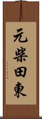 元柴田東 Scroll