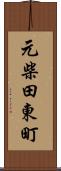 元柴田東町 Scroll