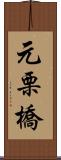 元栗橋 Scroll