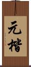 元楷 Scroll
