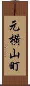 元横山町 Scroll