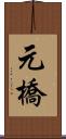 元橋 Scroll