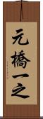 元橋一之 Scroll