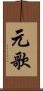 元歌 Scroll
