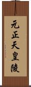 元正天皇陵 Scroll