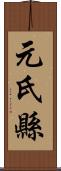 元氏縣 Scroll