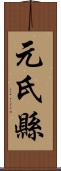 元氏縣 Scroll