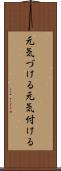 元気づける Scroll
