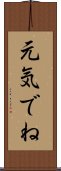 元気でね Scroll