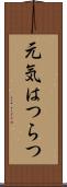 元気はつらつ Scroll