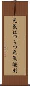 元気はつらつ Scroll