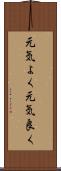 元気よく Scroll