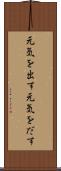 元気を出す Scroll
