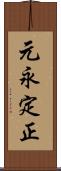 元永定正 Scroll