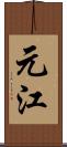 元江 Scroll