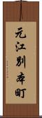 元江別本町 Scroll