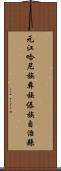 元江哈尼族彝族傣族自治縣 Scroll