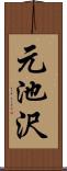 元池沢 Scroll