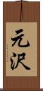 元沢 Scroll