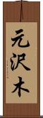 元沢木 Scroll