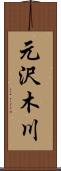 元沢木川 Scroll