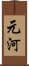 元河 Scroll