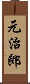 元治郎 Scroll