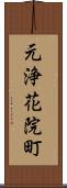 元浄花院町 Scroll