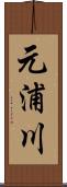 元浦川 Scroll