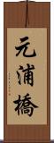 元浦橋 Scroll