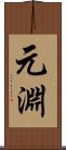 元淵 Scroll