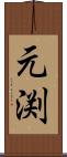 元渕 Scroll