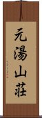 元湯山荘 Scroll