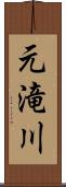元滝川 Scroll