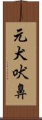 元犬吠鼻 Scroll