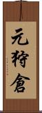 元狩倉 Scroll