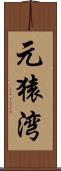 元猿湾 Scroll