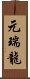 元瑞龍 Scroll