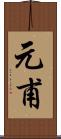 元甫 Scroll