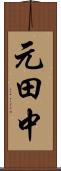 元田中 Scroll