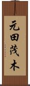 元田茂木 Scroll
