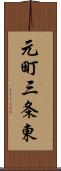 元町三条東 Scroll