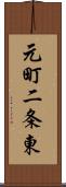 元町二条東 Scroll