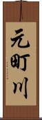 元町川 Scroll