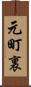元町裏 Scroll