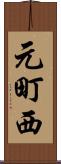元町西 Scroll