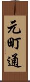 元町通 Scroll