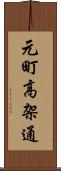 元町高架通 Scroll
