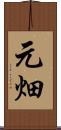 元畑 Scroll
