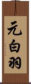 元白羽 Scroll